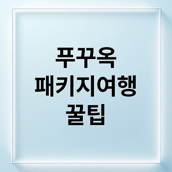 푸꾸옥
패키지여행
꿀팁 (푸꾸옥 패키지)