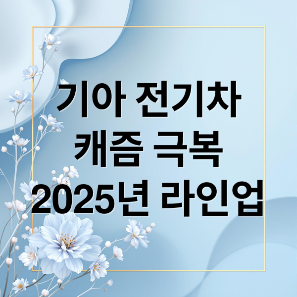 기아 전기차
캐즘 극복
2025년 라인업 (기아 전기차 캐즘)