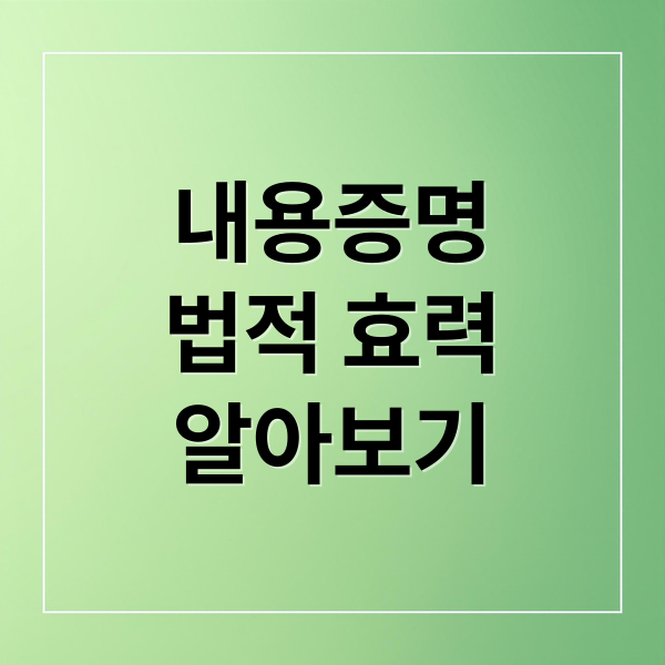 내용증명
법적 효력
알아보기 (내용증명 효력 법적 효과)