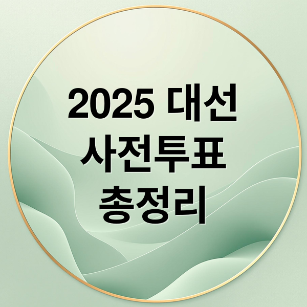 2025 대선
사전투표
총정리 (대통령 선거 사전투표)