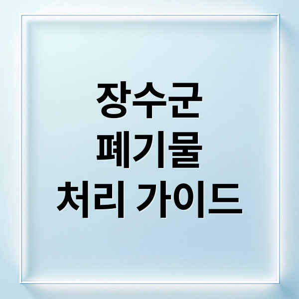 장수군
폐기물
처리 가이드 (장수군 폐기물 처리 업체 5곳)