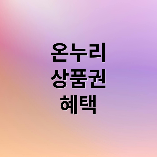 온누리
상품권
혜택 (디지털 온누리상품권 사용처 꿀팁)