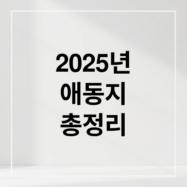 2025년
애동지
총정리 (2025년 애동지)