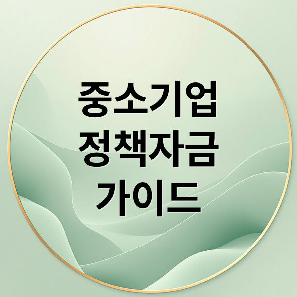 중소기업
정책자금
가이드 (중소기업 정책자금 신청 방법)