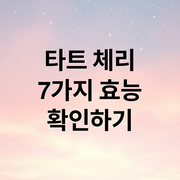 타트 체리
7가지 효능
확인하기 (타트 체리 효능)