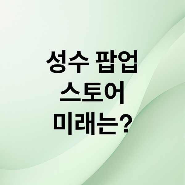 성수 팝업
스토어
미래는? (성수동 팝업스토어 50곳)