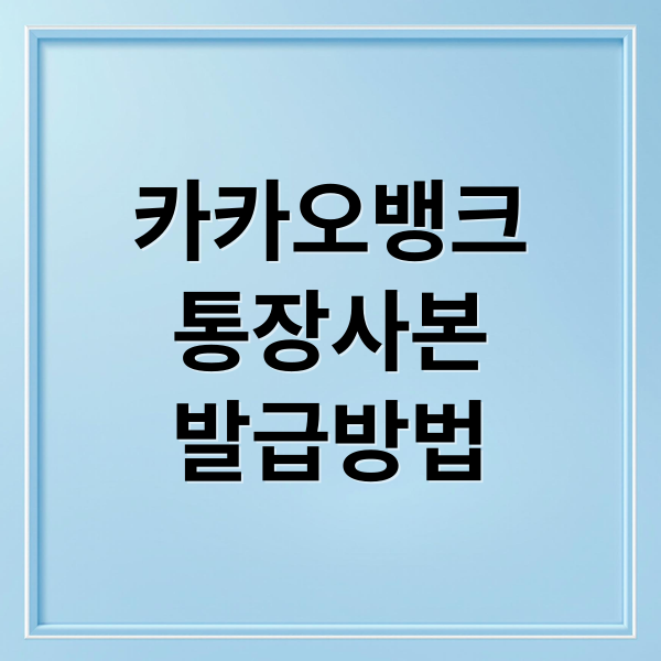 카카오뱅크
통장사본
발급방법 (카카오뱅크 통장사본 발급)