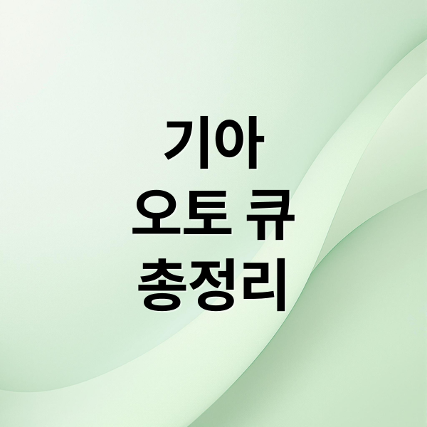 기아
오토 큐
총정리 (기아 오토 큐 영업 시간)