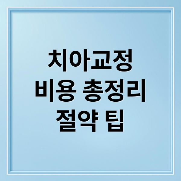 치아교정
비용 총정리
절약 팁 (치아교정비용)