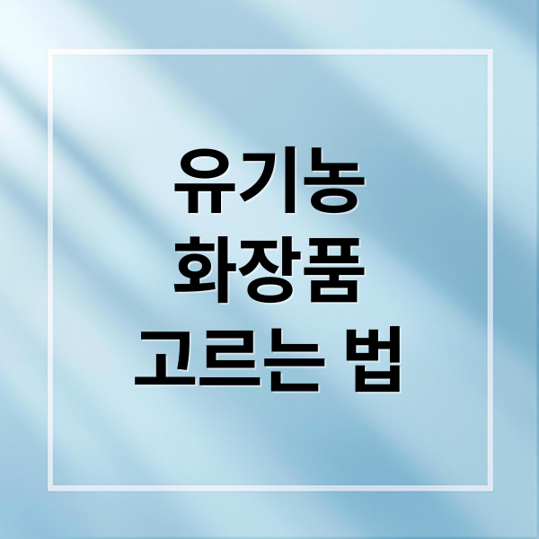 유기농
화장품
고르는 법 (유기농 화장품 안전성)