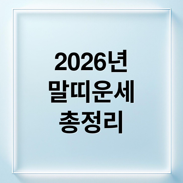 2026년
말띠운세
총정리 (2026년 말띠 운세)