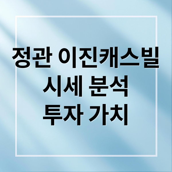 정관 이진캐스빌
시세 분석
투자 가치 (정관 이진캐스빌 시세)