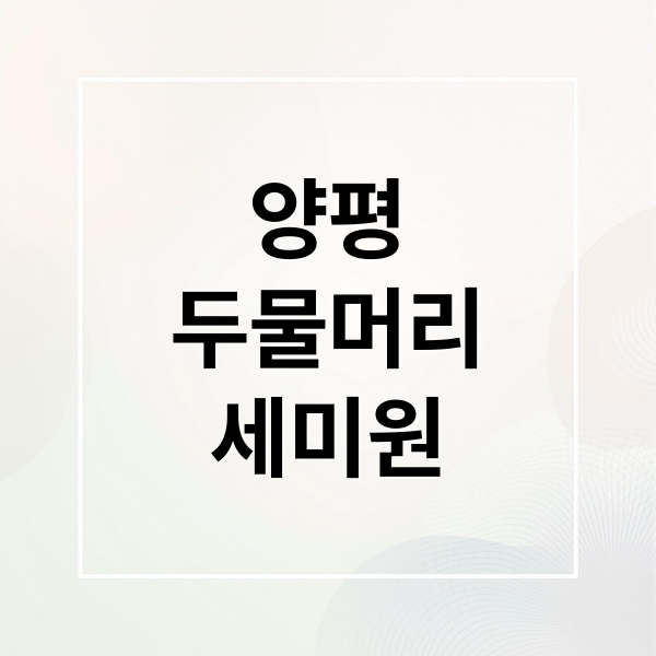 양평
두물머리
세미원 (양평 두물머리 세미원 여행)