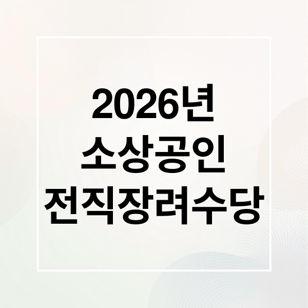 2026년
소상공인
전직장려수당 (2026 폐업 소상공인 전직장려수당)