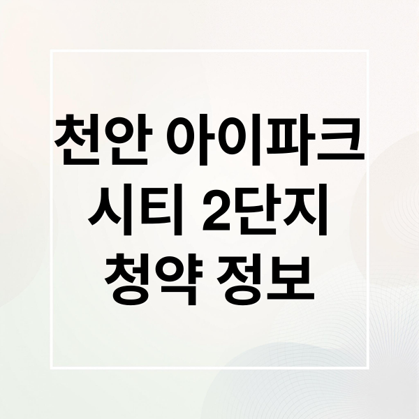 천안 아이파크
시티 2단지
청약 정보 (천안 아이파크 시티 2단지 경쟁률)