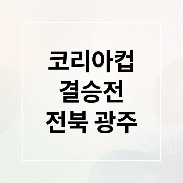 코리아컵
결승전
전북 광주 (코리아컵 결승 라인업)