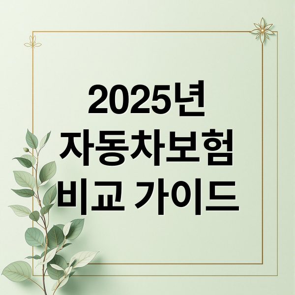 2025년
자동차보험
비교 가이드 (자동차보험 비교 가이드)