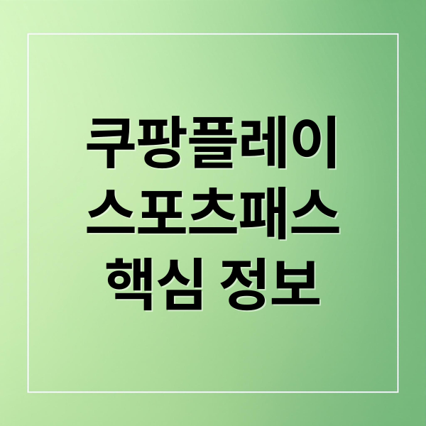 쿠팡플레이
스포츠패스
핵심 정보 (쿠팡플레이 스포츠 패스 가입)
