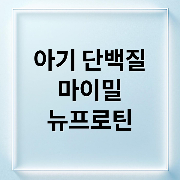 아기 단백질
마이밀
뉴프로틴 (마이밀 뉴프로틴 190ml)