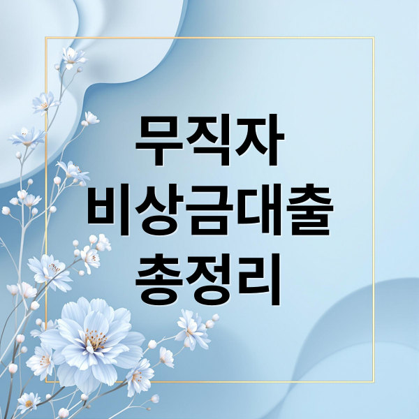 무직자
비상금대출
총정리 (무직자 비상금대출 조건)