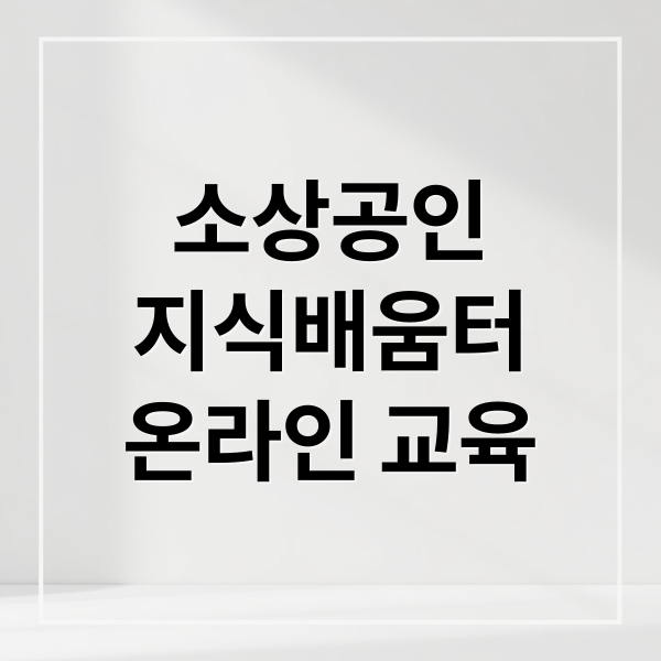 소상공인
지식배움터
온라인 교육 (소상공인 지식배움터)