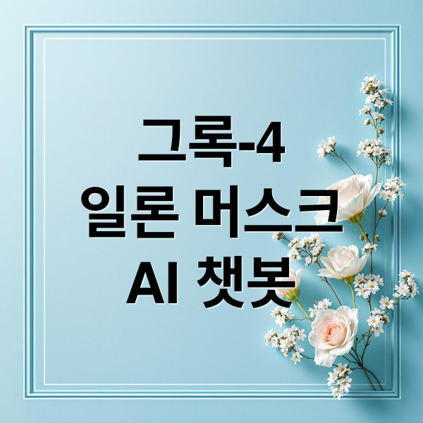 그록-4
일론 머스크
AI 챗봇 (일론 머스크 그록 4)