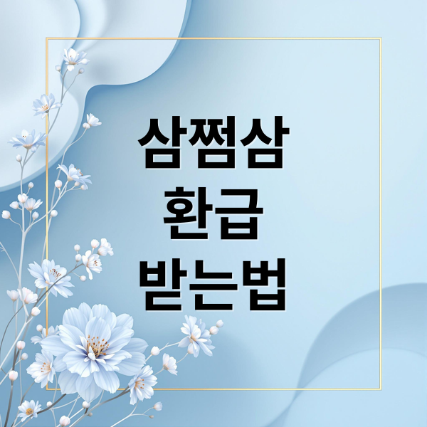 삼쩜삼
환급
받는법 (삼쩜삼 환급)