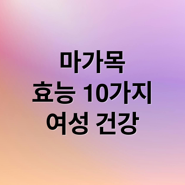 마가목
효능 10가지
여성 건강 (마가목 효능 10가지)