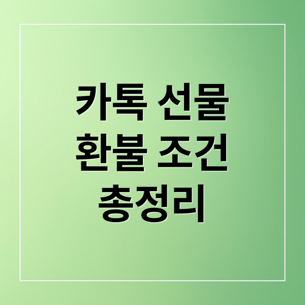 카톡 선물
환불 조건
총정리 (카카오톡 받은선물 환불방법)