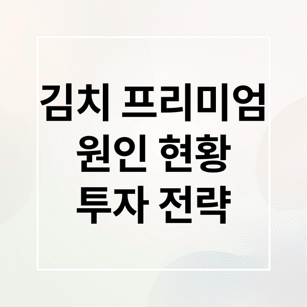 김치 프리미엄
원인 현황
투자 전략 (김치 프리미엄)