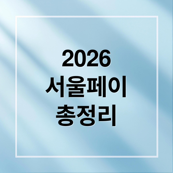 2026
서울페이
총정리 (2026 서울페이 일정)