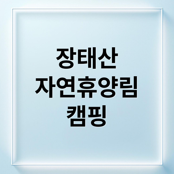 장태산
자연휴양림
캠핑 (장태산 자연휴양림 캠핑장 예약)