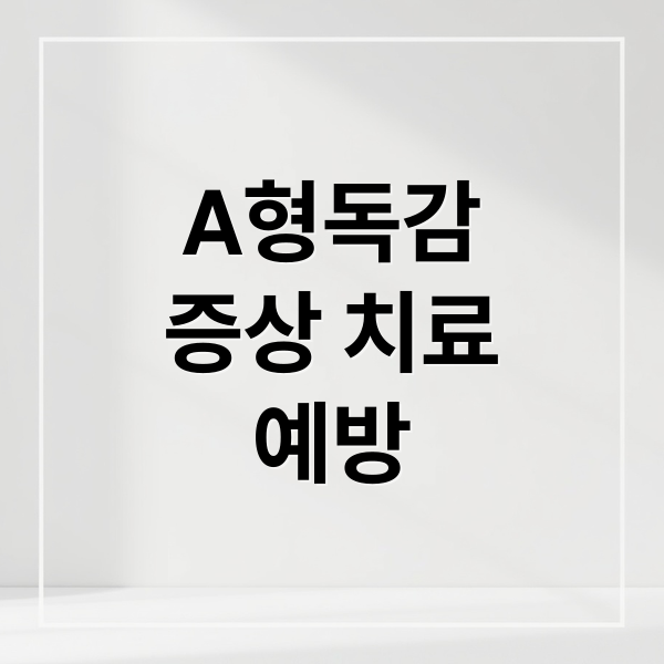 A형독감
증상 치료
예방 (A형 독감 검사 비용 페라미플루 격리 기간)