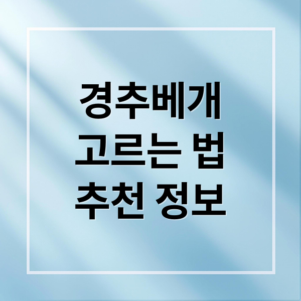 경추베개
고르는 법
추천 정보 (경추베개 종류 고르는 방법)