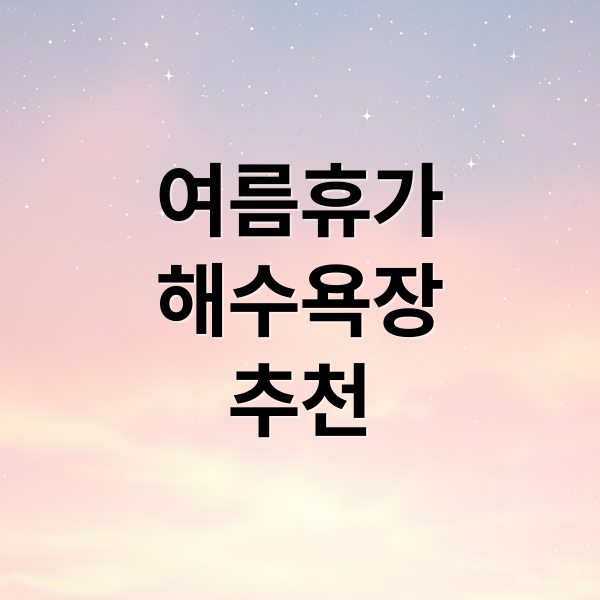 여름휴가
해수욕장
추천 (여름철 바닷가 해수욕장 추천)