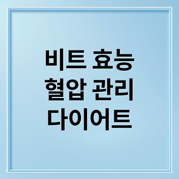 비트 효능
혈압 관리
다이어트 (비트 효능 부작용)