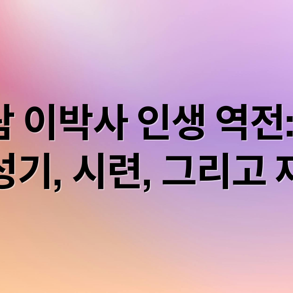신바람 이박사 인생 역전: 데뷔, 전성기, 시련, 그리고 재기 (신바람 이박사 프로필)