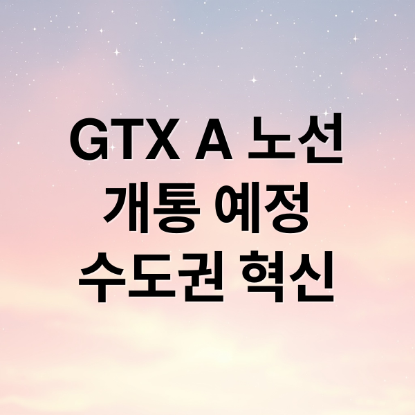 GTX A 노선
개통 예정
수도권 혁신 (GTX A노선 개통 효과)