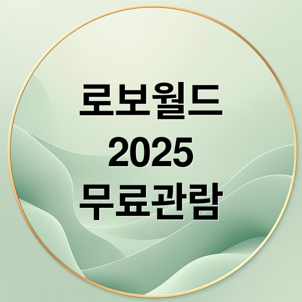 로보월드
2025
무료관람 (로보월드)