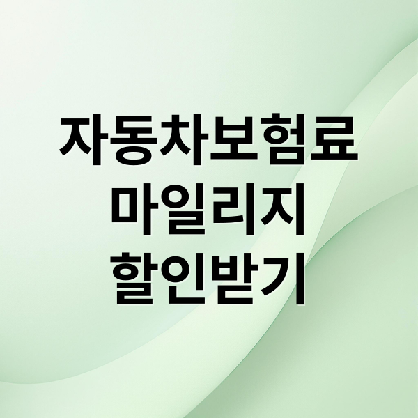 자동차보험료
마일리지
할인받기 (주행거리 짧으면 보험료 할인! 마일리지 특약 조건과 신청 꿀팁 공개)
