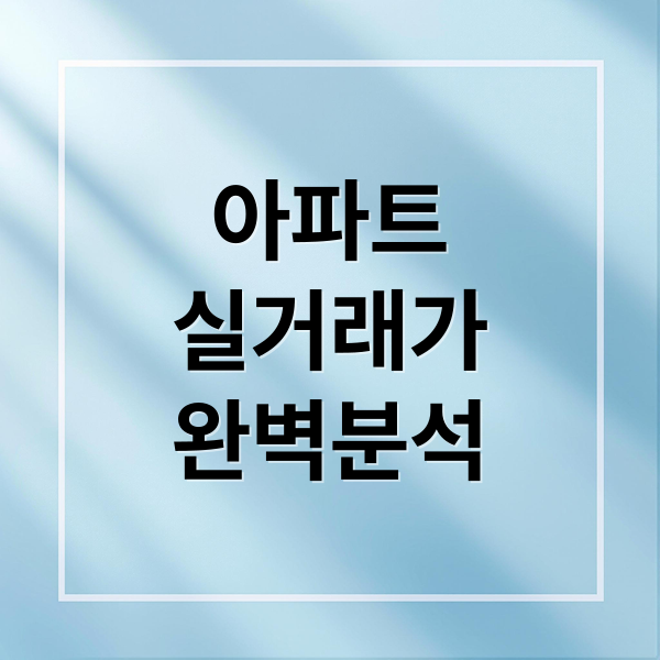 아파트
실거래가
완벽분석 (국토부 실거래가 조회)