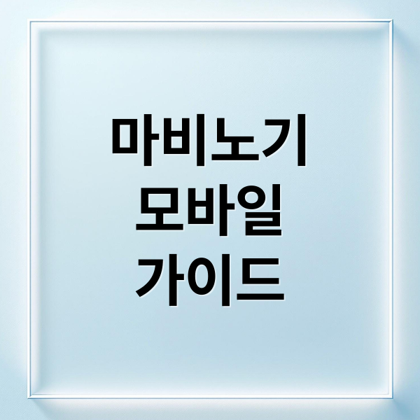 마비노기
모바일
가이드 (마비노기 모바일)