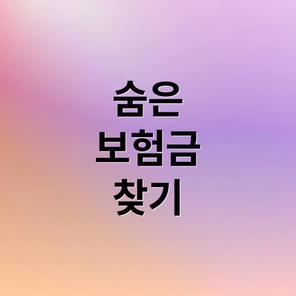 숨은
보험금
찾기 (휴면보험금 찾기)