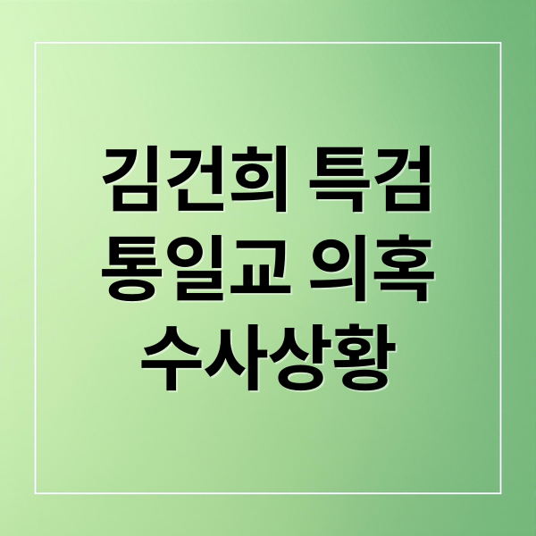 김건희 특검
통일교 의혹
수사상황 (김건희 특검 통일교 압수수색)
