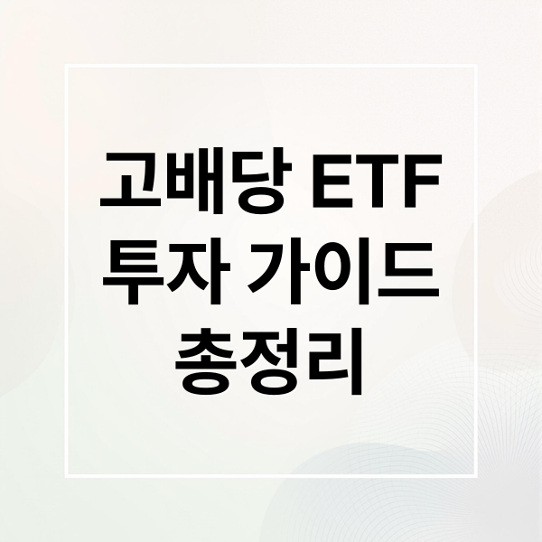 고배당 ETF
투자 가이드
총정리 (고배당 ETF)