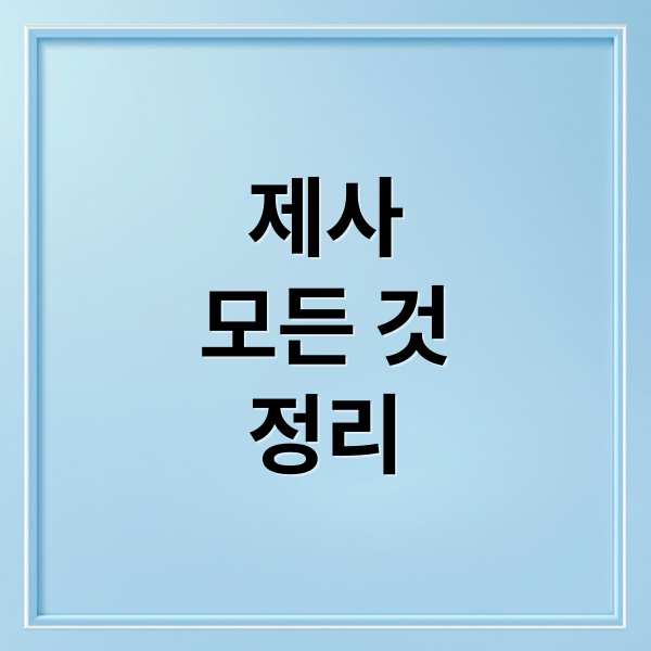 제사
모든 것
정리 (제사상차림 제사 지내는 방법)