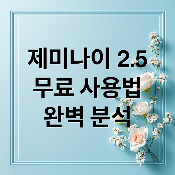 제미나이 2.5
무료 사용법
완벽 분석 (구글 제미나이 2.5 Pro 무제한 프롬프트)