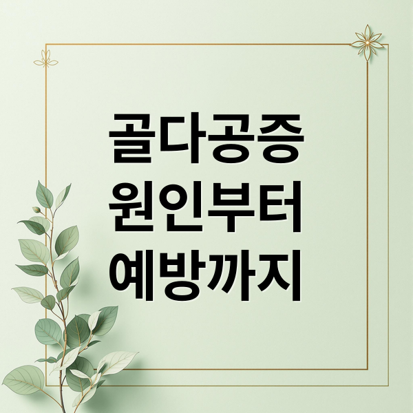 골다공증
원인부터
예방까지 (골다공증 치료방법)