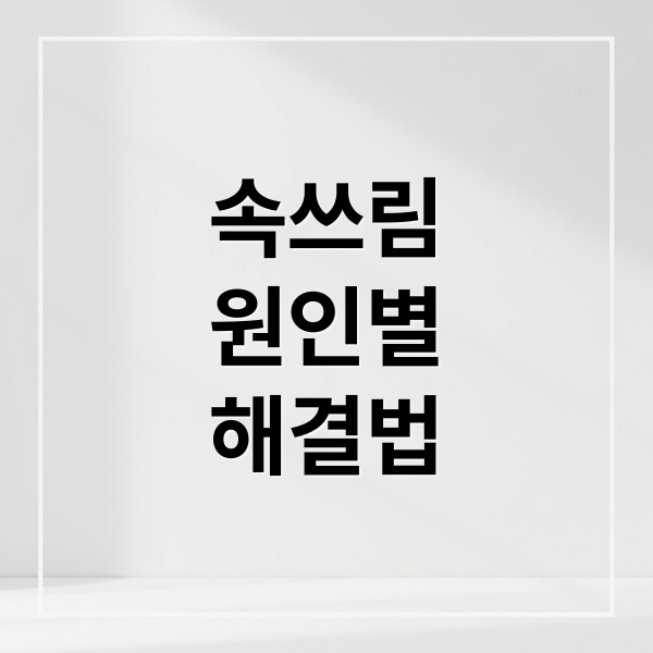 속쓰림
원인별
해결법 (속쓰림 해결 꿀팁)