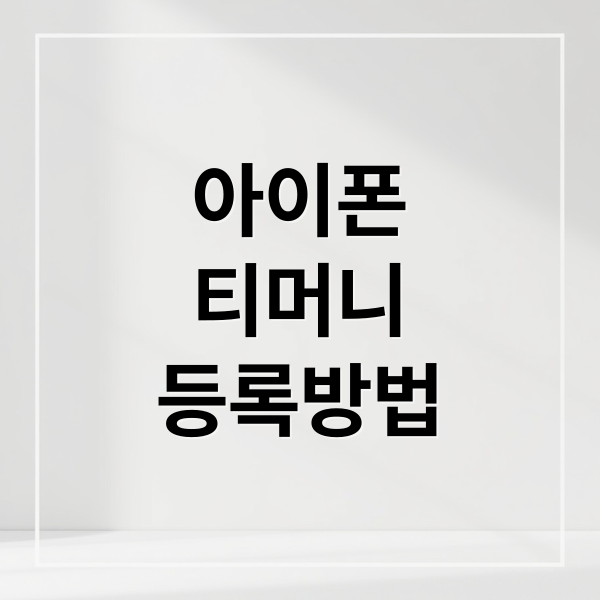 아이폰
티머니
등록방법 (애플페이 티머니 아이폰 교통카드)